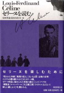 セリーヌを読む/有田英也/富山太佳夫編
