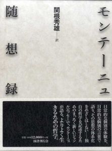 モンテーニュ随想録/モンテーニュ、関根秀雄訳