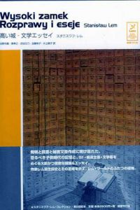 高い城・文学エッセイ　スタニスワフ・レム コレクション/スタニスワフ・レム　沼野充義/巽孝之/芝田文乃/加藤有子/井上暁子訳