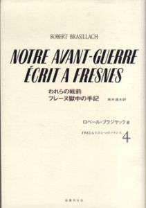 1945:もうひとつのフランス4　われらの戦前　フレーヌ獄中の手記/ロベール・ブラジヤック　高井道夫訳