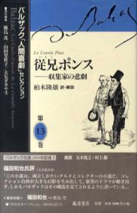 従兄ポンス　収集家の悲劇　バルザック「人間喜劇」セレクション13/オノレ・ド・バルザック　柏木隆雄訳
