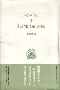悲しみの歌/黒海からの手紙　西洋古典叢書/オウィディウス　木村健治訳