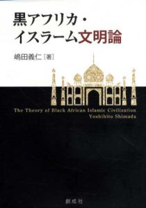 黒アフリカ・イスラーム文明論/嶋田義仁