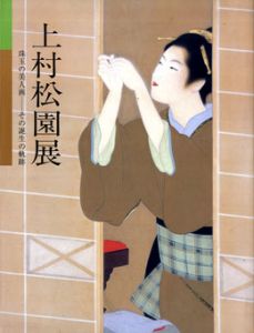 上村松園展　珠玉の美人画　その誕生の軌跡/広島県立美術館他編のサムネール