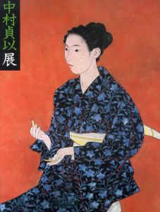 中村貞以展　モダニズム香る、高雅な女性美。没後十周年/