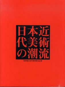 日本近代美術の潮流/長谷川利行/東郷青児/若林奮/岡本太郎/中村宏/駒井哲郎他収録のサムネール