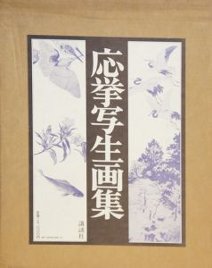 応挙写生画集/のサムネール