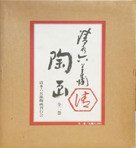 清水六兵衛陶画　全2巻/のサムネール