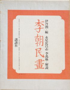 李朝民画/伊丹潤編　水尾比呂志/李禹煥解説のサムネール