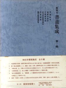 和刻本書画集成　全8巻揃/西川寧/長沢規矩也編のサムネール