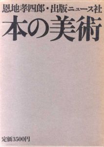 本の美術/恩地孝四郎