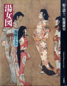 湯女図　視線のドラマ　絵は語る11/佐藤康宏
