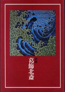 肉筆　葛飾北斎/