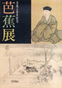 没後三百年記念　芭蕉展/俳文学会