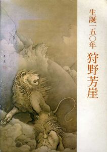 生誕150年　狩野芳崖/