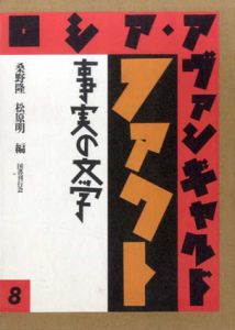 ロシア・アヴァンギャルド8　ファクト　事実の文学/桑野隆/松原明編