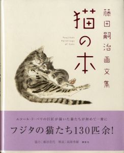 藤田嗣治画文集　猫の本/藤田嗣治のサムネール