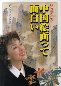 ジュディの中国絵画って面白い/ジュディ・オング