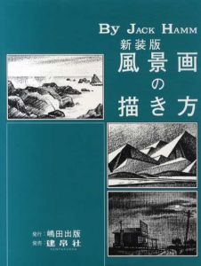 新装版　風景画の描き方/ジャック・ハム　島田照代訳