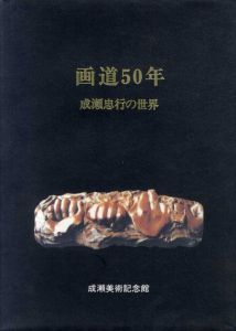 画道50年　成瀬忠行の世界/