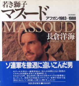 若き獅子マスード　アフガン1983-1988/長倉洋海のサムネール