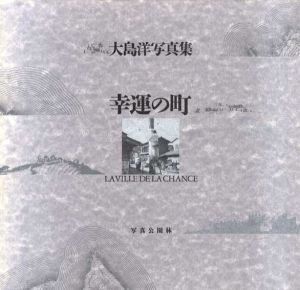大島洋写真集　幸運の町/
