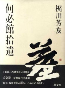 何必館拾遺/梶川芳友