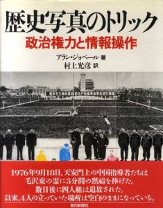 歴史写真のトリック　政治権力と情報操作/アラン ジョベール　村上光彦訳