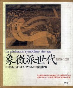 象徴派世代　1870-1910/ピエール=ルイ・マチユ　窪田般彌訳
