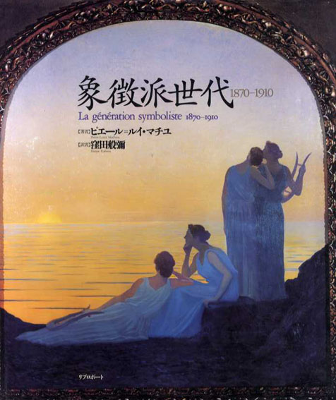象徴派世代: 1870-1910 | ピエール‐ルイ マチユ, Mathieu,Pierre