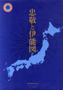 忠敬と伊能図/伊能忠敬研究会編