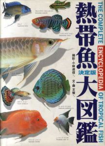 決定版　熱帯魚大図鑑/森文俊/小林道信