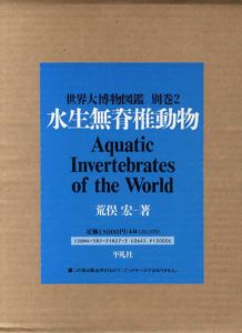 水生無脊椎動物　世界大博物図鑑　別巻2/荒俣宏