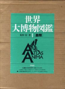 蟲類1　世界大博物図鑑/荒俣宏