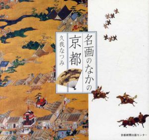 名画のなかの京都/久我なつみ
