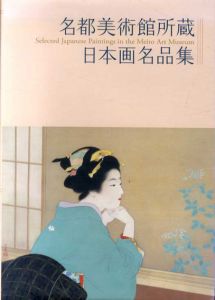 名都美術館所蔵　日本画名品集/