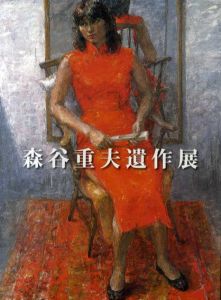 森谷重夫遺作展/
