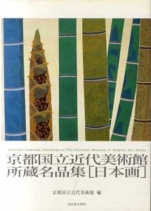 京都国立近代美術館所蔵名品集　日本画/京都国立近代美術館編