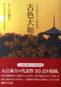 入江泰吉の心象風景　古色大和路/入江泰吉写真　入江泰吉記念奈良市写真美術館編のサムネール