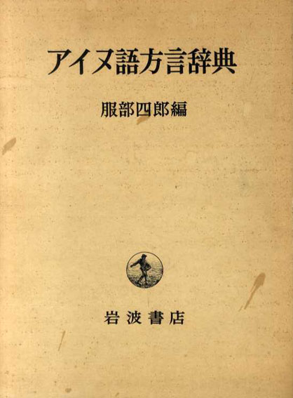 Amazon.co.jp: 《アイヌ語方言辞典 服部四郎編 岩波書店 1964年