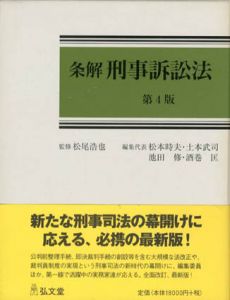 条解刑事訴訟法/松本時夫編のサムネール
