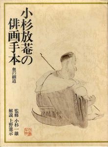 小杉放菴の俳画手本　奥の細道/小杉放庵　上野憲示解説のサムネール