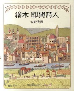 絵本　即興詩人/安野光雅のサムネール