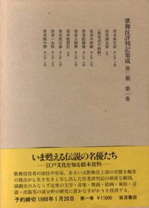 歌舞伎評判記集成　第2期　全10巻/役者評判記研究会編のサムネール