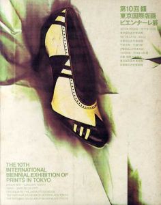 第10回東京国際版画ビエンナーレ展/石田瑛子装幀