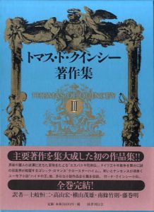 トマス・ド・クインシー著作集3/トマス ド・クインシー 高山宏/藤巻明/南條竹則/横山茂雄/土岐恒二訳