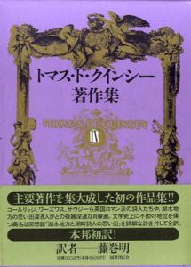 トマス・ド・クインシー著作集4/トマス ド・クインシー　藤巻明訳