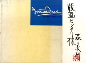 森義利　版画作品集/森義利