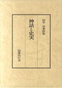 神話と史実　田中卓著作集1/田中卓