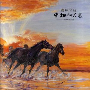 中畑艸人展　優駿詩情　 自選画集刊行記念/